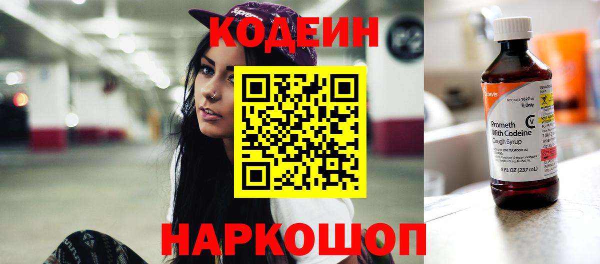 Codein напиток Lean (лин) Лесозаводск